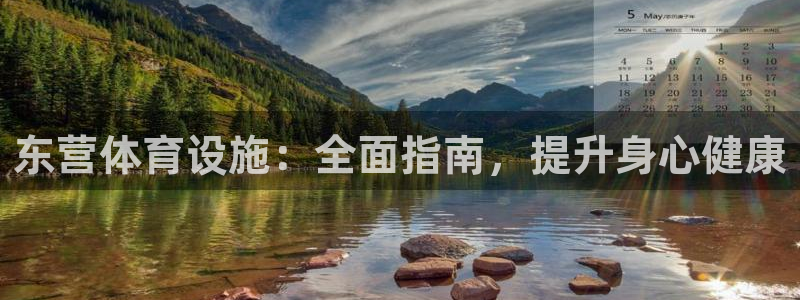 意昂3集团：东营体育设施：全面指南，提升身心健康