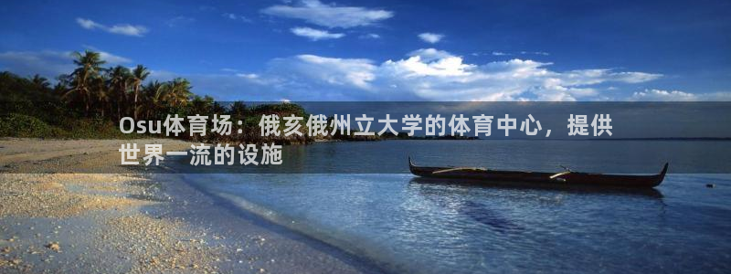注册意昂3：Osu体育场：俄亥俄州立大学的体育中心，