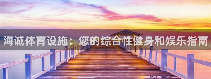 意昂体育3平台假的吗是真的吗吗：海诚体育设施：您的综