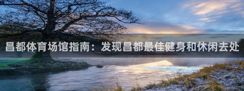 意昂体育3平台注册要钱吗是真的吗：昌都体育场馆指南：