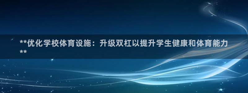 意昂体育3平台APP：**优化学校体育设施：升级双杠
