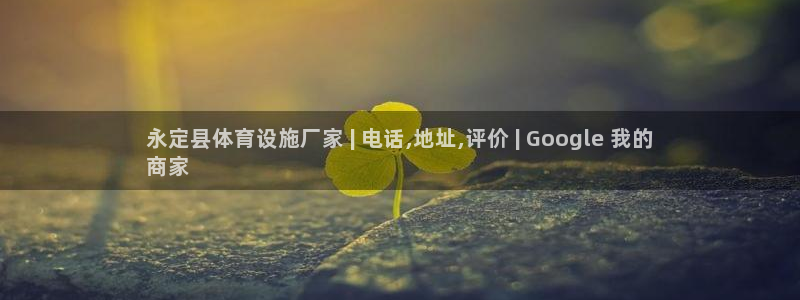 意昂体育3招商电话是多少啊：永定县体育设施厂家 | 