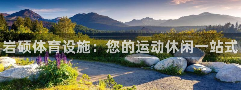 意昂3娱乐平台：岩硕体育设施：您的运动休闲一站式