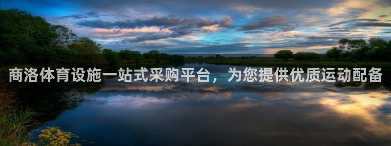 意昂体育3招商电话是多少：商洛体育设施一站式采购平台