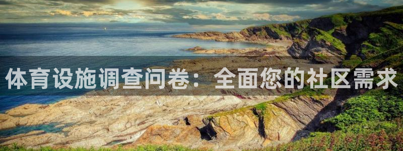 意昂体育3招商电话号码：体育设施调查问卷：全面您的社