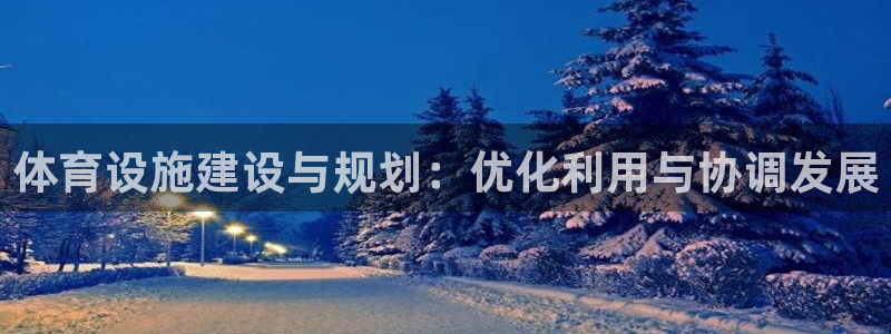 意昂体育3平台注册要钱吗是真的吗：体育设施建设与规划
