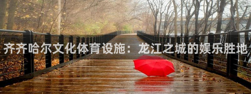 意昂体育3招商电话号码是多少：齐齐哈尔文化体育设施：