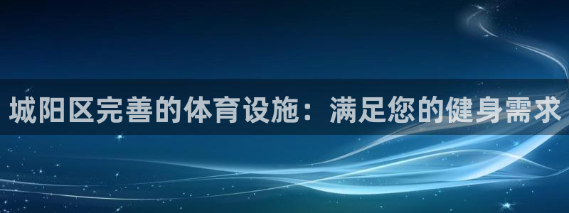 意昂3集团简介：城阳区完善的体育设施：满足您的健身需