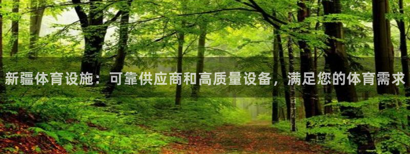 意昂体育3：新疆体育设施：可靠供应商和高质量设备，满