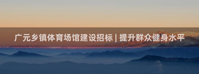 意昂体育3招商电话地址是多少：广元乡镇体育场馆建设招