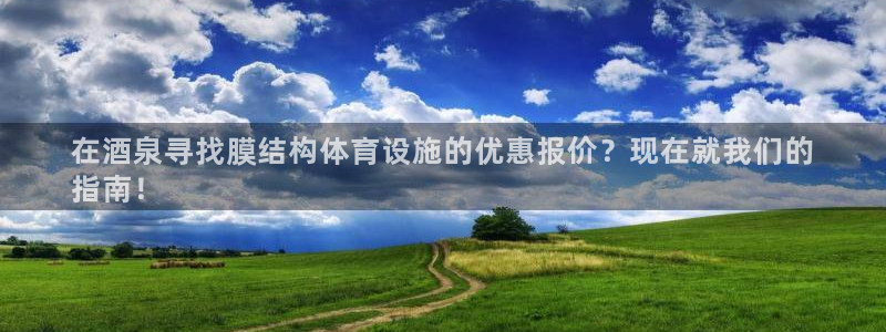 意昂体育3开户：在酒泉寻找膜结构体育设施的优惠报价？