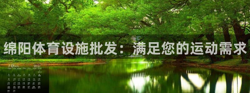 意昂平台体育：绵阳体育设施批发：满足您的运动需求