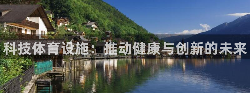 意昂体育3平台注册：科技体育设施：推动健康与创新的未