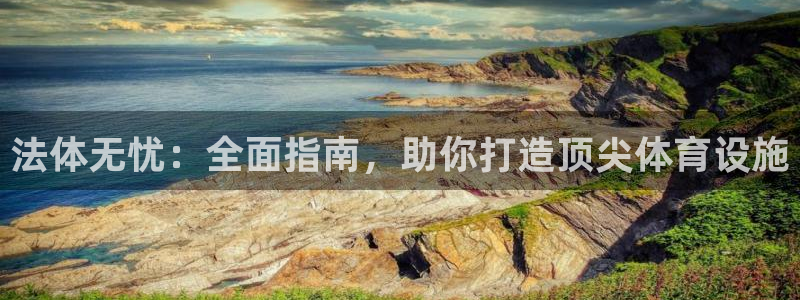 意昂体育3平台注册流程视频：法体无忧：全面指南，助你
