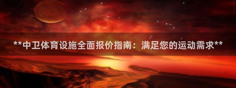 意昂体育3开户：**中卫体育设施全面报价指南：满足您