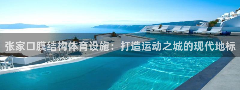 注册意昂3：张家口膜结构体育设施：打造运动之城的现代
