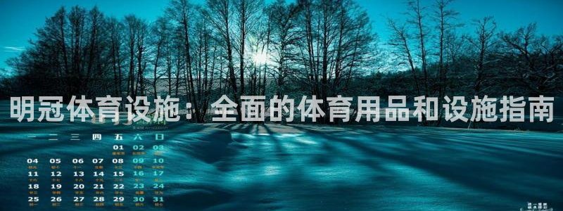 意昂体育3招商电话号码查询是多少：明冠体育设施：全面