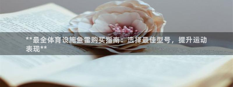 意昂体育3平台是正规平台吗知乎：**最全体育设施鱼雷