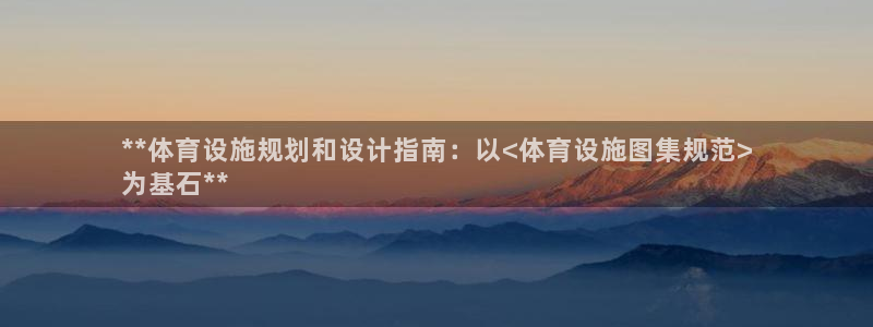 意昂3代理：**体育设施规划和设计指南：以<体育设施