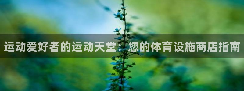 意昂体育3招商电话号码是多少号：运动爱好者的运动天堂