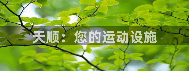 意昂3娱乐网站：天顺：您的运动设施