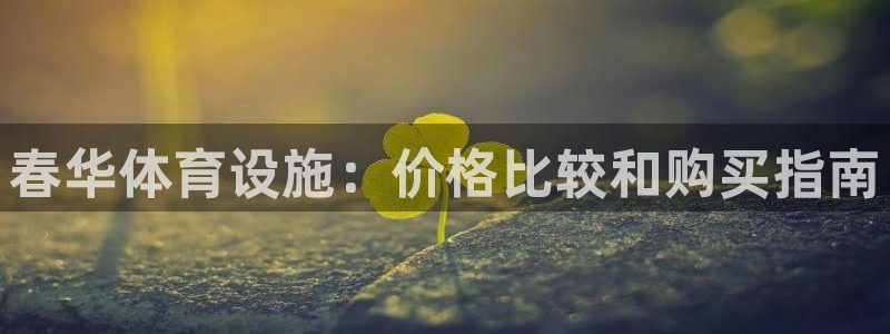 意昂体育3平台注册流程图：春华体育设施：价格比较和购