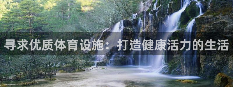 意昂体育3娱乐：寻求优质体育设施：打造健康活力的生活