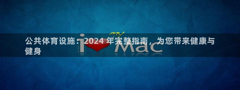 意昂3娱乐是那个系列的台子：公共体育设施：2024 