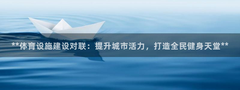 意昂3科技：**体育设施建设对联：提升城市活力，打造