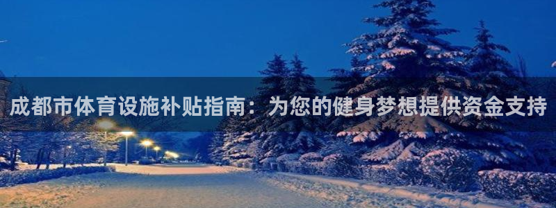 意昂体育3招商电话号码是多少啊：成都市体育设施补贴指