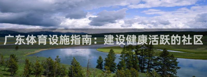 意昂体育3招商电话号码查询：广东体育设施指南：建设健