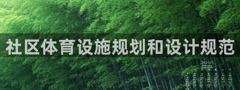 意昂体育3联系电话：社区体育设施规划和设计规范