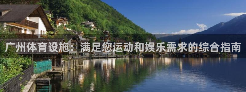 意昂体育3平台APP：广州体育设施：满足您运动和娱乐