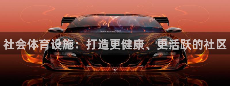 意昂体育3招商电话是多少号码：社会体育设施：打造更健