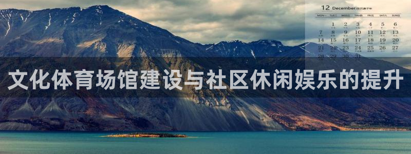 意昂体育3平台是正规平台吗安全吗：文化体育场馆建设与