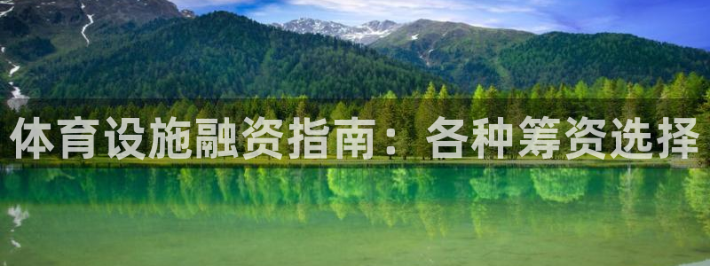 意昂体育3招商电话号码：体育设施融资指南：各种筹资选