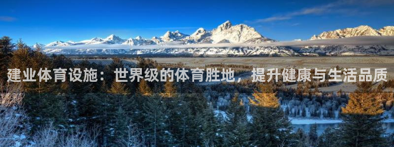 意昂3集团简介：建业体育设施：世界级的体育胜地，提升