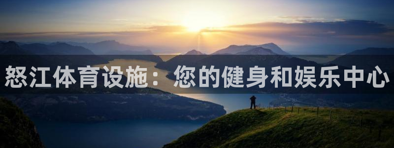 意昂体育3招商电话地址查询：怒江体育设施：您的健身和