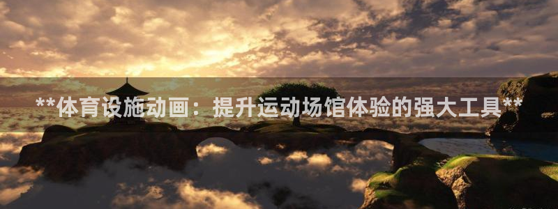 意昂3集团官网首页网址：**体育设施动画：提升运动场