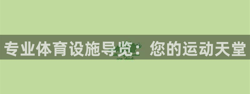 意昂体育3招商电话号码查询：专业体育设施导览：您的运