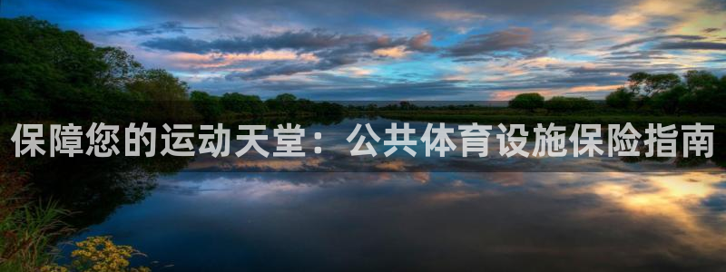 意昂3娱乐40996：保障您的运动天堂：公共体育设施
