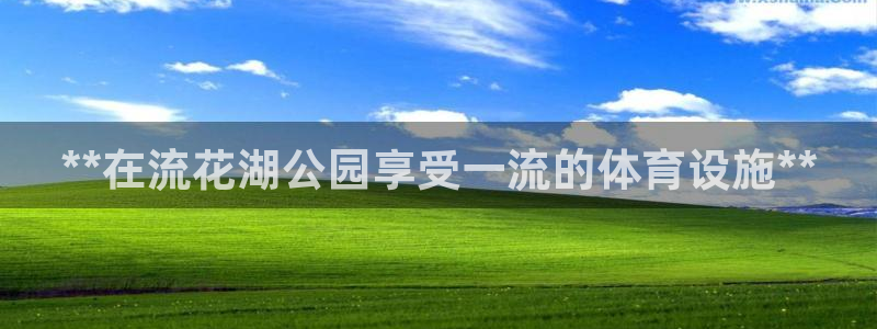 意昂体育3招商电话是多少号码：**在流花湖公园享受一