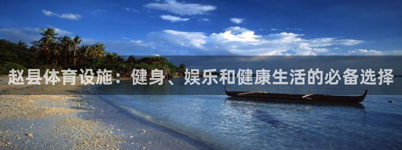 意昂体育3招商：赵县体育设施：健身、娱乐和健康生活的