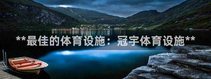 意昂体育3平台APP：**最佳的体育设施：冠宇体育设