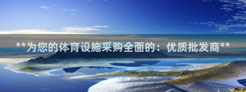 意昂体育3平台是正规平台吗知乎：**为您的体育设施采