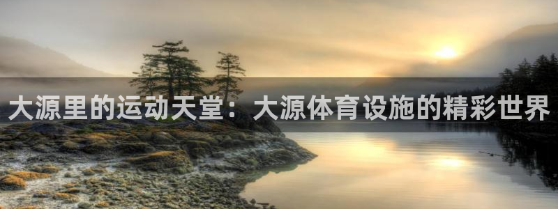 意昂体育3平台是正规平台吗知乎：大源里的运动天堂：大