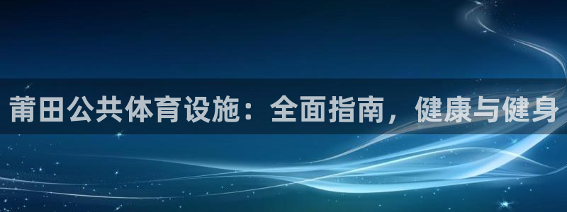 意昂3集团E.ON：莆田公共体育设施：全面指南，健康