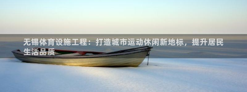 意昂3新能源：无锡体育设施工程：打造城市运动休闲新地
