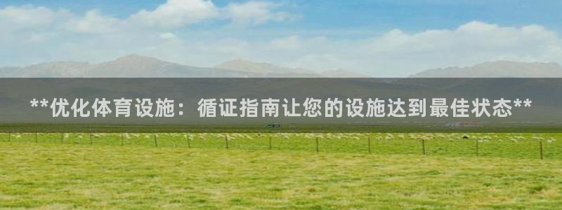 意昂体育3官方客服电话：**优化体育设施：循证指南让