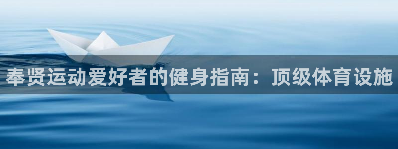 意昂3集团E.ON：奉贤运动爱好者的健身指南：顶级体